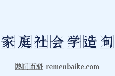 家庭社会学造句是什么意思的图片